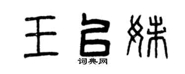 曾庆福王以妹篆书个性签名怎么写