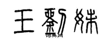 曾庆福王刘妹篆书个性签名怎么写