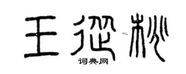 曾庆福王从桃篆书个性签名怎么写