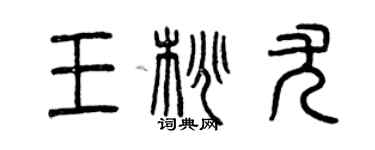 曾庆福王桃尤篆书个性签名怎么写