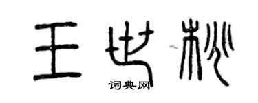 曾庆福王世桃篆书个性签名怎么写