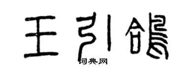 曾庆福王引鸽篆书个性签名怎么写