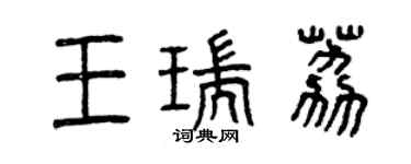 曾庆福王瑞荔篆书个性签名怎么写