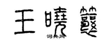曾庆福王晓瓤篆书个性签名怎么写