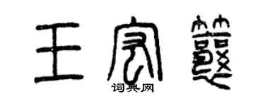 曾庆福王宏瓤篆书个性签名怎么写