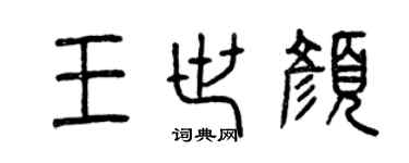 曾庆福王世颜篆书个性签名怎么写
