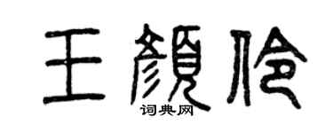 曾庆福王颜伶篆书个性签名怎么写