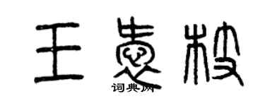曾庆福王爱枝篆书个性签名怎么写