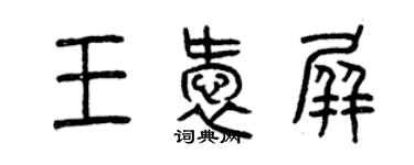 曾庆福王爱屏篆书个性签名怎么写