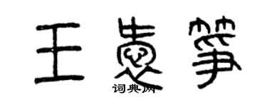 曾庆福王爱筝篆书个性签名怎么写
