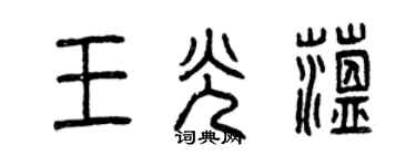 曾庆福王光蕴篆书个性签名怎么写