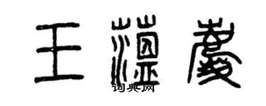 曾庆福王蕴庆篆书个性签名怎么写