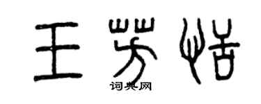 曾庆福王芳恬篆书个性签名怎么写