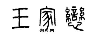 曾庆福王家恋篆书个性签名怎么写