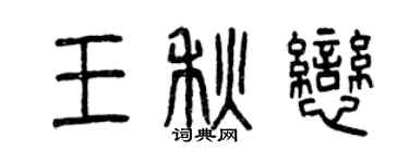 曾庆福王秋恋篆书个性签名怎么写