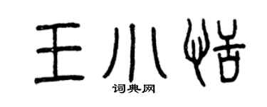 曾庆福王小恬篆书个性签名怎么写