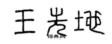 曾庆福王先地篆书个性签名怎么写