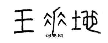 曾庆福王垂地篆书个性签名怎么写