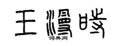 曾庆福王漫时篆书个性签名怎么写