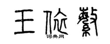 曾庆福王依繁篆书个性签名怎么写