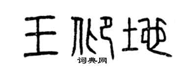 曾庆福王仰地篆书个性签名怎么写
