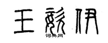 曾庆福王姿伊篆书个性签名怎么写