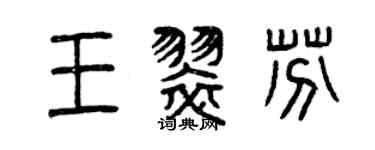 曾庆福王翠芬篆书个性签名怎么写