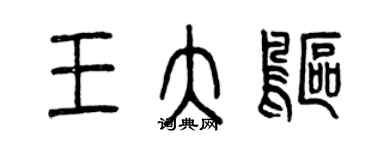 曾庆福王大鸥篆书个性签名怎么写
