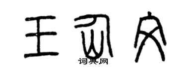 曾庆福王仙文篆书个性签名怎么写