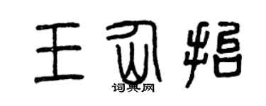 曾庆福王仙抬篆书个性签名怎么写