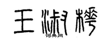 曾庆福王淑樺篆书个性签名怎么写