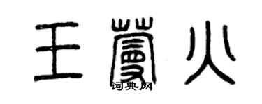 曾庆福王蔓火篆书个性签名怎么写