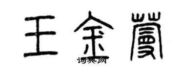 曾庆福王金蔓篆书个性签名怎么写