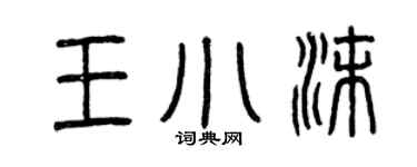曾庆福王小沫篆书个性签名怎么写