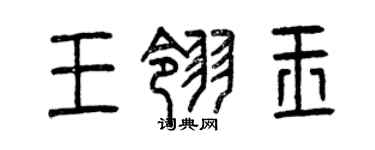 曾庆福王翎玉篆书个性签名怎么写
