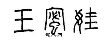 曾庆福王蜜娃篆书个性签名怎么写