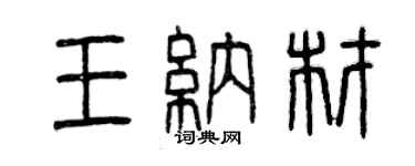曾庆福王纳材篆书个性签名怎么写