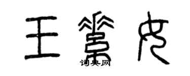 曾庆福王素女篆书个性签名怎么写