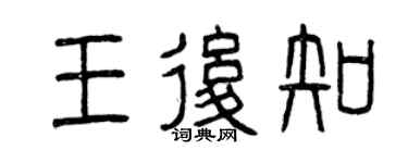 曾庆福王后知篆书个性签名怎么写