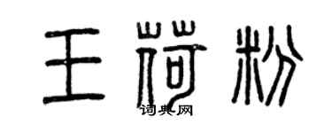 曾庆福王荷粉篆书个性签名怎么写