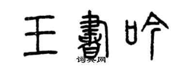 曾庆福王书吟篆书个性签名怎么写