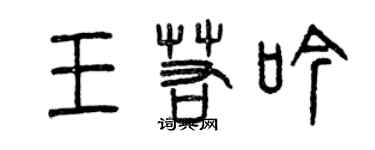 曾庆福王若吟篆书个性签名怎么写