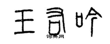 曾庆福王佑吟篆书个性签名怎么写