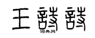 曾庆福王诗诗篆书个性签名怎么写