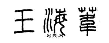 曾庆福王海苇篆书个性签名怎么写
