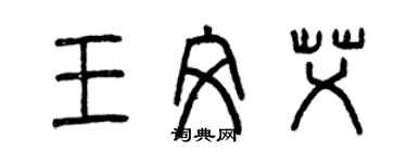曾庆福王文艾篆书个性签名怎么写