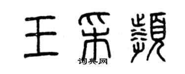 曾庆福王采频篆书个性签名怎么写