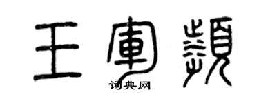 曾庆福王军频篆书个性签名怎么写