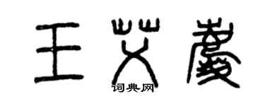 曾庆福王艾庆篆书个性签名怎么写