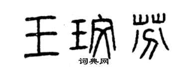 曾庆福王玫芬篆书个性签名怎么写